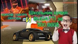 Короче говоря новая ОБНОВА в jailbreak roblox и как школьник купил BUGATTI за 500 000$