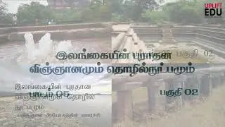 இலங்கையின் புராதன விஞ்ஞானமும் தொழில்நுட்பமும் | History O/L |  தரம் 10 | வரலாறு | Unit 05 | Part 02