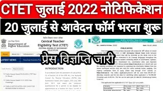CTET July 2022 Notification जारी || CTET July 2022 Exam notification Release