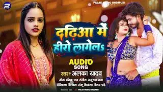 दढ़िआ में हीरो लागेलऽ | #Alka Yadav | Dadhiya Me Hero Lagela | New Bhojpuri Song 2024