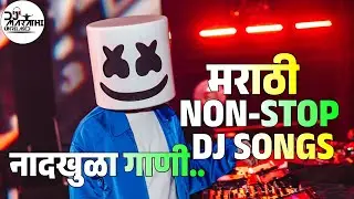 डीजेला वाजनारी मराठी गाणी _Marathi Halgi Mix Dj Songs 2024_New trending Dj Song_Dj Marathi Unrelased