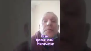 Клим Троещенский передаёт привет и делает мотороллер