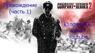 Company of Heroes 2 Прохождение за СССР Часть 1