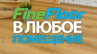 Где укладывают кварц-винил FineFloor l Плитка ПВХ