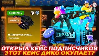 TOPSKIN ОТКРЫЛ КЕЙС ПОДПИСЧИКОВ | ЭТОТ КЕЙС ДИКО ОКУПАЕТ ? | ПРОВЕРКА САЙТА | ОТКРЫТИЕ КЕЙСОВ КСГО
