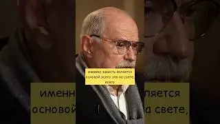 Никита Михалков «Зависть, это основа всего Зла в Мире» 