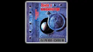 (18+) Альтернативная Космонавтика - Земля В Иллюминаторе (1993) [Альбом Целиком]