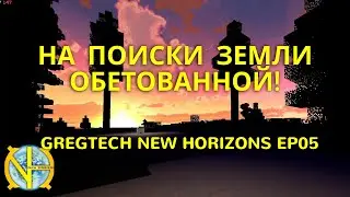 На поиски земли обетованной! Прохождение Gregtech new Horizons Ep05