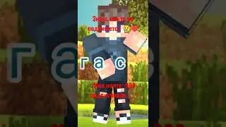 Да Да Да #minecraft #minecraftmemes #minecraftshorts #mine #майн #майнкрафт #майнкрафтстрим #мемы