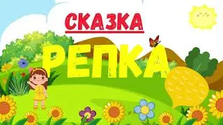 Сказка на ночь для детей & СКАЗКА РЕПКА & Аудио Сказка деткам слушать  НАРОДНАЯ СКАЗКА ДЛЯ ДЕТЕЙ