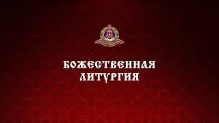 Божественная литургия