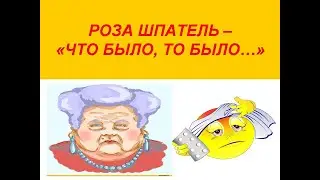Роза Шпатель - 