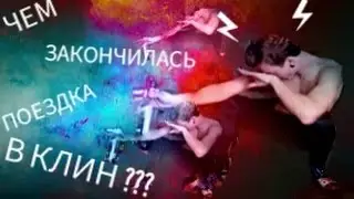 ВЛОГ:ЧЕМ ОБЕРНУЛАСЬ ПОЕЗДКА В КЛИН???ЧУТЬ НЕ УПАЛ В РЕКУ!!!СМОТРЕТЬ ДО КОНЦА