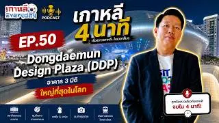 DDP | เกาหลี 4 นาที EP.50