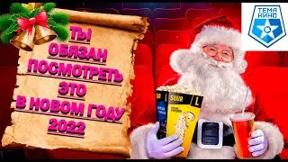 Фильмы которые ты обязан посмотреть в НОВЫЙ ГОД 2022!  ЛУЧШИЕ НОВЫЕ ФИЛЬМЫ НОВИНКИ КИНО