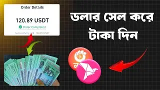 Binance P2P A to Z, ডলার বিক্রি করে বিকাশ, নগদে টাকা নিন!