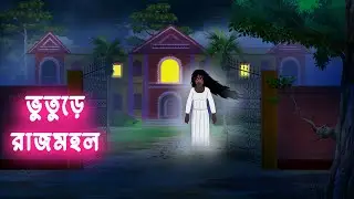 ভুতুড়ে রাজমহল l Haunted House l Bangla Bhuter Kahini l Horror Cartoon l Bhayankar Vuter Golpo