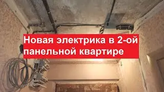 Новая электрика в 2-ой панельной квартире