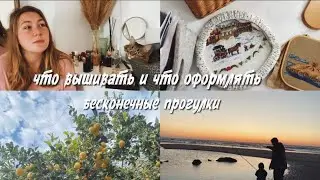 Что вышивать и что оформлять | Бесконечные прогулки