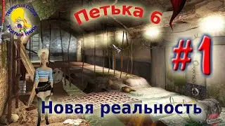 Petka and Vasily Ivanovich 6. Petka 6 new reality (walkthrough) episode 1 [ 