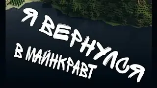 Я ВЕРНУЛСЯ В МАЙНКРАВТ | SIMBA_MIN