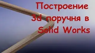 Моделирование 3d поручня в SOLIDWORKS
