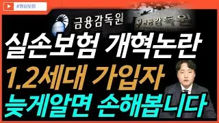 2025년 실비보험 개편, 1,2세대 실손보험 재매입은 누굴위한 개편인가.