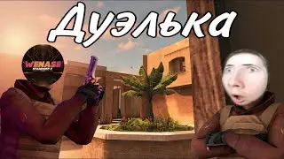 СЫГРАЛ ДУЭЛЬКУ С ФЕЙКОВЫМ ТИК ТАКОМ🎅🏻ДУЭЛЬКА СТАНДОФФ 2