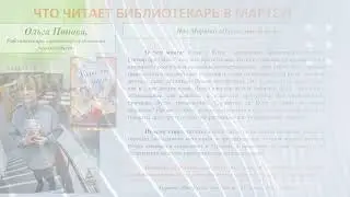 Что читает библиотекарь в марте 2024