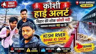 नेपाल ने कोसी और गंडक बराज से 10.5 लाख क्यूसेक पानी छोड़ा #arjun5mvlog #vlog #video #koshi #videos