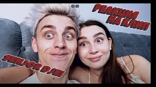 Реакция на клип LOL|Юлия Годунова - Без доказательств | Влад А4 Reaction to the clip|Yulia Godunova