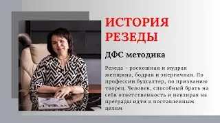 Видеоотзыв Резеды 🎬Методика ДФС