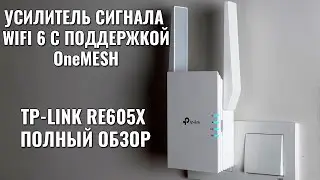 TP-LINK RE605X - обзор усилителя WIFI 6 сигнала c поддержкой MESH