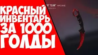 Красный инвентарь за 1000 Голды ?