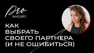 Как выбрать своего партнера (и не ошибиться)