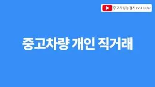 중고차량 개인 직거래 사람만 믿고 거래 할수 있으신가요?