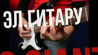 C. GIANT ELECTRIC Guitar . Приведем в порядок..