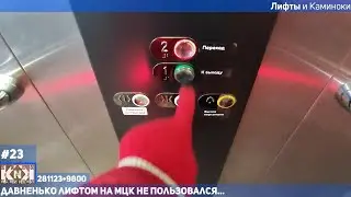 281123/Лифт на МЦК Коптево: OTIS Gen2 и Каминоки\9800