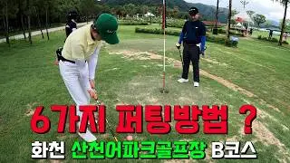 There are said to be 6 ways to putt in park golf. This is a video of Park Soon-hee, winner of the...