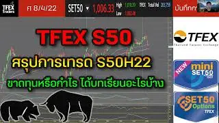 TFEX S50 สรุปการเทรด S50H22 | ขาดทุนหรือกำไร ได้บทเรียนอะไรบ้าง - บันทึกการเทรด 08/04/22