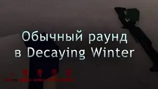 Decaying Winter бесконечная мораль