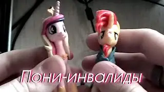 ИНВАЛИДНЫЕ ПОНЯШКИ