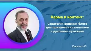 Карма и контент: стратегия ведения блога для привлечения клиентов в духовные практики