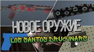 НОВОЕ ОРУЖИЕ , НОВЫЕ СКИНЫ В GTA ONLINE LOS SANTOS DRUG WARS