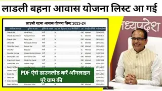लाडली बहना आवास योजना लिस्ट ऐसे डॉउनलोड करे | ladli behna awas Yojana list kaise dekhe