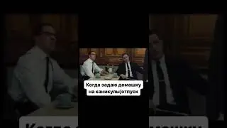 Когда задаю домашку на каникулы #learningenglish #учуанглийский #английский #юмор #humor
