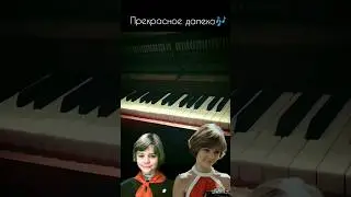 Прекрасное далеко🎹 (short piano version) #прекрасноедалёко #гостьяизбудущего #пианино #piano #fyp