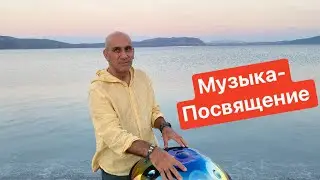 Музыка -Посвящение