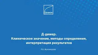 Д-димер. Клиническое значение, методы определения, интерпретация результатов