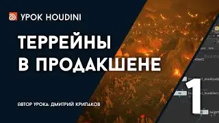 Урок Houdini 